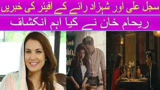 Sajal Aly Secret Affair with Shehzad Roy? | Reham Khan's Shocking Message I Katrina Kaif I Sajal Aly