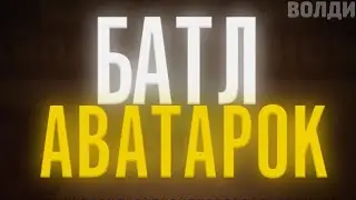 🔥БАТЛ АВАТАРОК/БАТЛ МЕЖДУ СОБОЙ/БАТЛ ФОТОШОПЕРА/БАТЛ ДИЗАЙНЕРА🔥