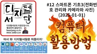 컴퓨터활용방법 #12 (2025-01-01) 스마트폰 기초3(전화번호 관리와 카메라와 사진관리하기)