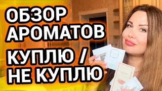 Обзор ароматов | КУПЛЮ / НЕ КУПЛЮ