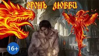 ЛЮБОВНОЕ ФЭНТЕЗИ / ОГОНЬ ЛЮБВИ / ЧАСТЬ 2