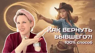Как вернуть бывшего? | Почему это плохая идея?