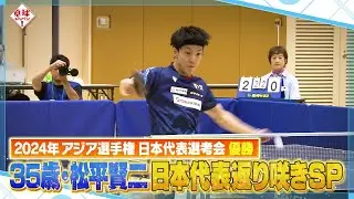 【公式】35歳・松平賢二「30年のプレーで初めての感覚」11年ぶり日本代表入り！日本代表返り咲きSP｜卓球ジャパン！2024年7月27日
