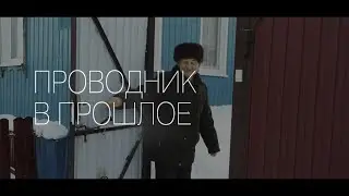 Проводник в прошлое