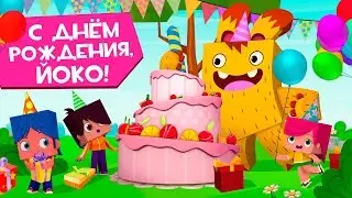 ЙОКО | Сборник С Днём Рождения, Йоко! | Мультфильмы для детей