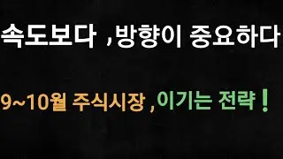 지금 주식시장은 속도보다 방향이 중요하다(무조건 이기는 투자전략)야손TV