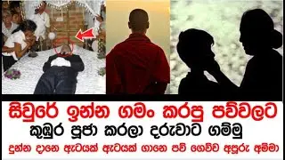 සිවුරේ ඉන්න ගමං කරපු පව්වලට කුඹුර පූජා කරලා දරුවාට ගම්මු දුන්න දානෙ ඇටයක් ගානෙ පව් ගෙව්ව අපූරු අම්මා