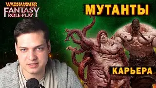 Как играть за мутантов? карьера Warhammer Fantasy Roleplay