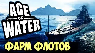 Моё место фарма  ➤  Age of water #11