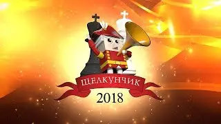 Щелкунчик 2018. Рапид. День 1