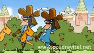 С Днём рождения!