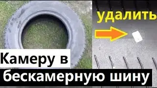Камера в бескамерную шину своими руками