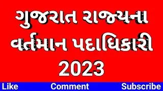 ગુજરાત રાજ્યના વર્તમાન પદાધિકારીઓ |ગુજરાતનાં વર્તમાન પદાધિકારી | Gujarat na vartman padadhikari 2023