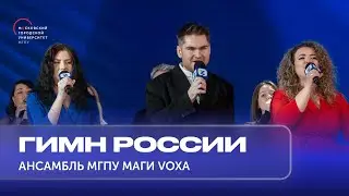 Гимн России — Эстрадный ансамбль МАГИ VOXA МГПУ