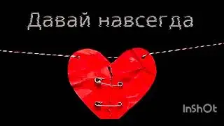 Dabro- Давай навсегда (Премьера песни, 2024)