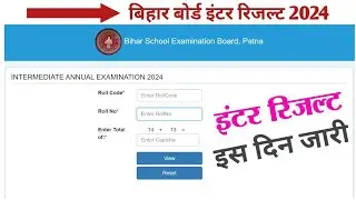 Bihar Board 12th Result Date 2024 | Inter Result kab Aayega 2024 | Result Date 2024, New Update