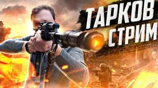 Тарков.ПЯТНИЦА-КУЛЬТЯПНИЦА!!!ЖИВОЙ ЧАТ! | [12.8] [Escape from Tarkov] 