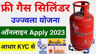PM Ujjwala Yojana online apply 2023 | ujjwala yojana 2023 free gas cylinder | PMUY 2.0 Registration