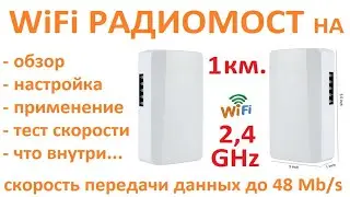 Обзор и настройка WiFi моста (дёшево и работает)