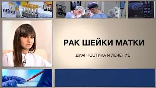 Рак шейки матки: диагностика и лечение.