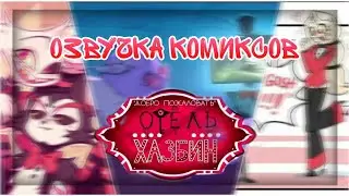 ||Комиксы|| Отель Хазбин ×2  #hazbinhotel #ОтельХазбин