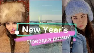 VLOG // NEW YEAR'S поездка из МОСКВЫ домой