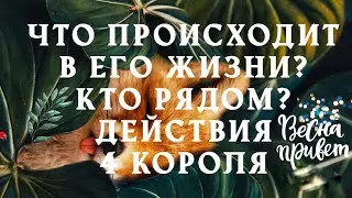 ЧТО ПРОИСХОДИТ в ЕГО ЖИЗНИ? КТО РЯДОМ С НИМ? ОТПУСТИЛ ЛИ ОН МЕНЯ? ❤️ 4 Короля🤴🏻🤴🏽🤴🏼🤴