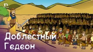 Субботняя школа для детей (В) 4-й квартал, урок 2: 