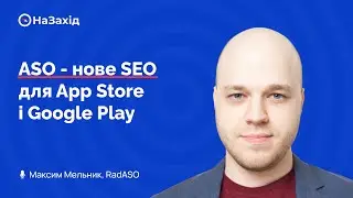 Максим Мельник - "ASO - нове SEO для App Store і Google Play"