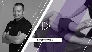 Физиотерапия| Приём у физиотерапевта| Profysio