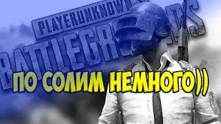 СОЛО ПУБГ 🔴 PUBG MOBILE