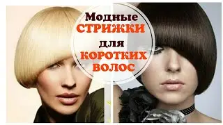 Модные Женские Стрижки для Коротких Волос 2019 - 2020 года