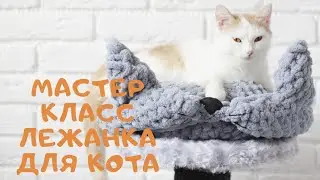 Мастер класс лежанка для кошки из Alize Puffy