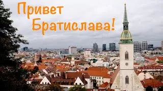 Привет Братислава!