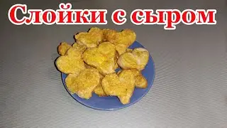 Как сделать слойки с сыром