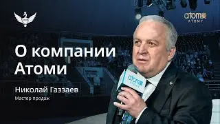 О компании АТОМИ | Николай Газзаев