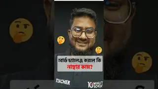 বোর্ড চ্যালেঞ্জ করলে কি নাম্বার কমে? | SSC 2025 board challenge
