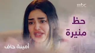 أمينة حاف | أقوى خطة من منيرة على طريقة العصابات