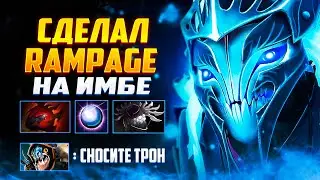 ЛУЧШИЙ ГЕРОЙ В ЛЕЙТЕ SPECTRE DOTA 2 ГАЙД, СДЕЛАЛ RAMPAGE НА ИМБЕ