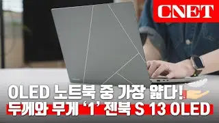 에이수스 젠북 S 13 OLED: 두께와 무게, 모두 '1'에 맞춰진 얇고 가벼운 데일리 노트북👩‍💻 루미나 OLED로 더 선명하게 돌아왔음 | #Review