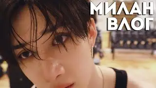 Бан Чан : Влог Бан Чана №5 в Милане [SKZ VLOG]
