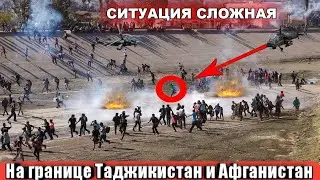 Афганистан и Таджикистан: Ситуация на границе Таджикистан и Афганистан! Талибы сегодня! Afghanistan