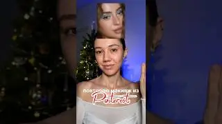 повторяю макияж из Pinterest❣️креативный, но очень прост в исполнении🙈