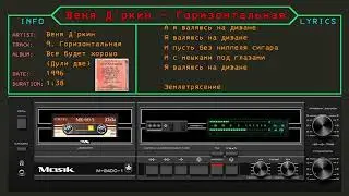 Горизонтальная — Веня Д'ркин