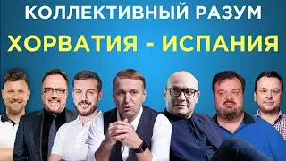 Коллективный разум. Хорватия - Испания. Прогноз экспертов
