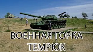 Музей военной техники под открытым небом. Военная горка. Темрюк.