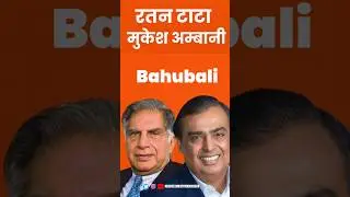 Tata और ambani आमने सामने 😱 #shorts #business #food