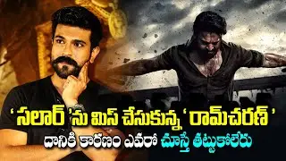 సలార్ ను మిస్  చేసుకున్న రామ్ చరణ్.. కారణం తెలిస్తే షాక్ అవుతారు | Ram Charan | Prabhas |