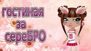 ОБУСТРОЙКА ГОСТИНОЙ ЗА СЕРЕБРО | Avataria | Nani