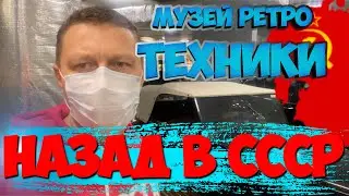 Назад в СССР! 